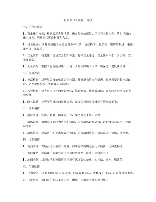 房屋维修工程施工内容