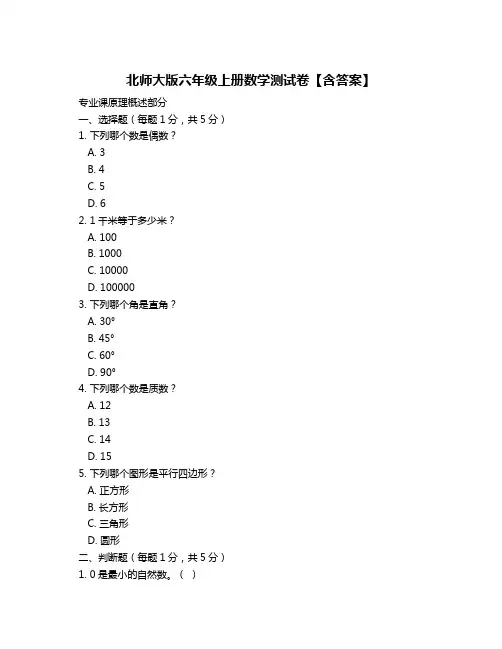 北师大版六年级上册数学测试卷【含答案】