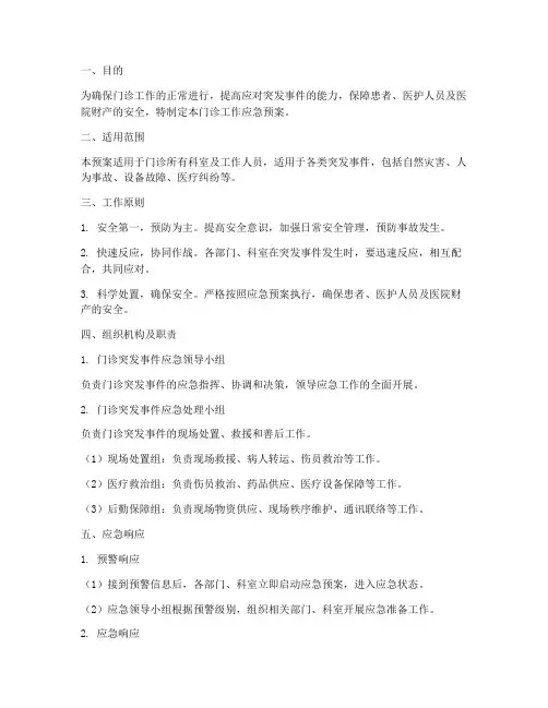 门诊工作应急预案