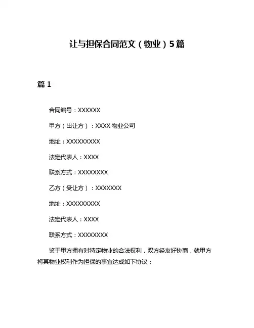 让与担保合同范文(物业)5篇