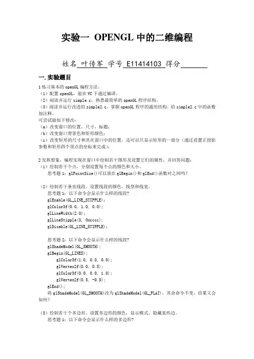 实验一 OPENGL中的二维编程