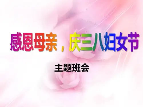 《感恩母亲,庆三八妇女节》-PPT标准课件