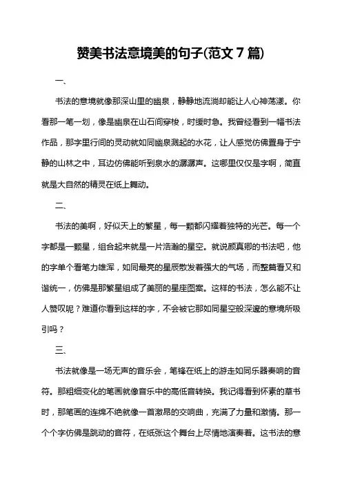 赞美书法意境美的句子(范文7篇)