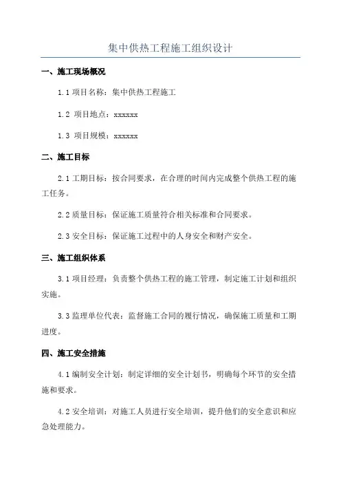 集中供热工程施工组织设计
