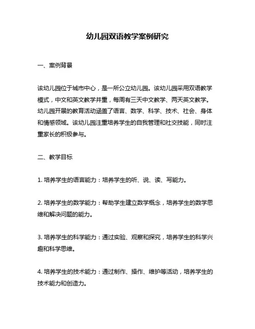 幼儿园双语教学案例研究