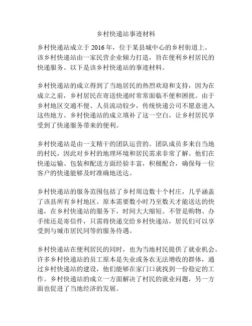 乡村快递站事迹材料