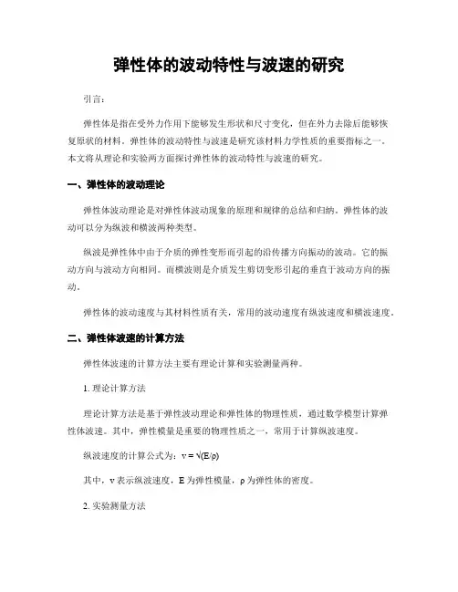 弹性体的波动特性与波速的研究