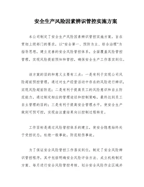 安全生产风险因素辨识管控实施方案