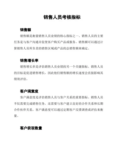 销售人员考核指标