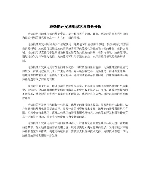 地热能开发利用现状与前景分析