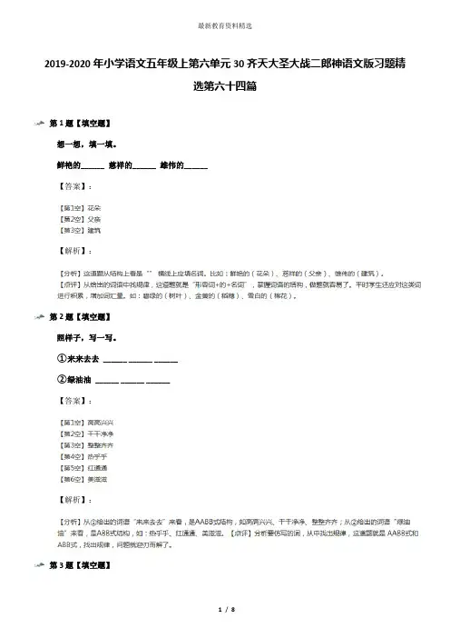 2019-2020年小学语文五年级上第六单元30齐天大圣大战二郎神语文版习题精选第六十四篇