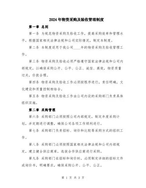 2024年物资采购及验收管理制度