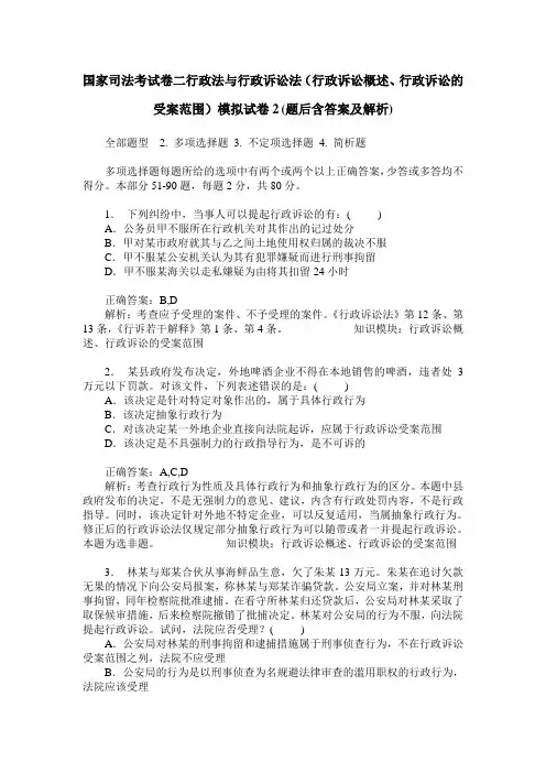 国家司法考试卷二行政法与行政诉讼法(行政诉讼概述、行政诉讼的