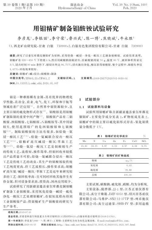 用钼精矿制备钼酸铵试验研究