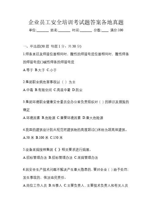 企业员工安全培训考试题答案各地真题