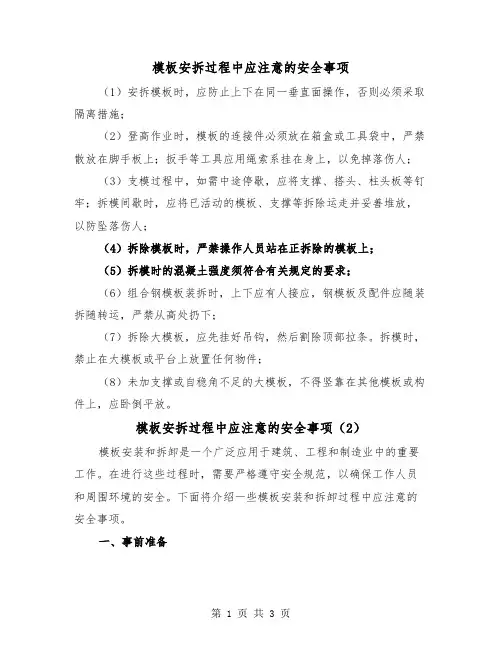 模板安拆过程中应注意的安全事项（2篇）