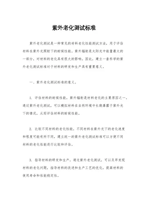 紫外老化测试标准