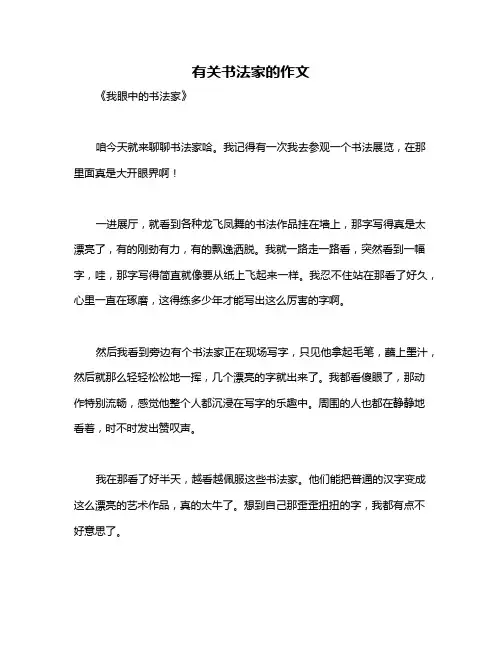有关书法家的作文
