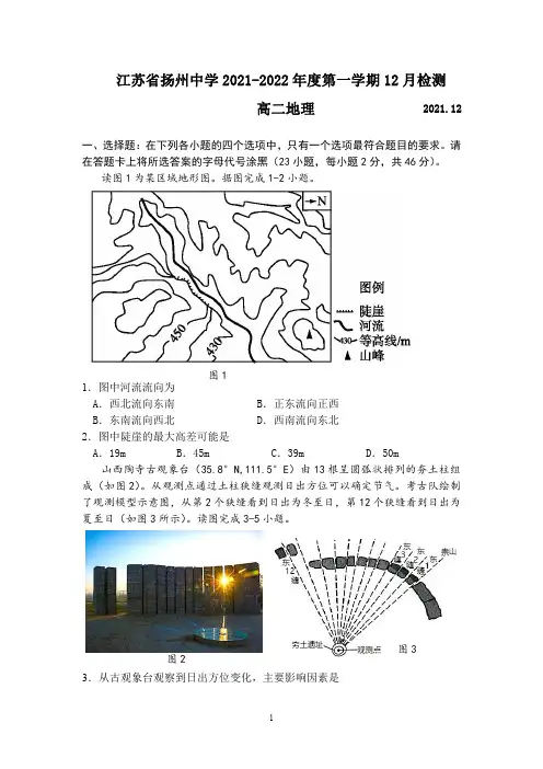 江苏省扬州中学2021-2022年度第一学期12月检测试卷 高二地理(后附答案解析)