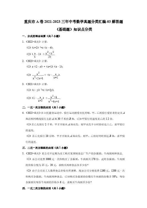 重庆市a卷2021-2023三年中考数学真题分类汇编-03解答题(基础题)知识点分类