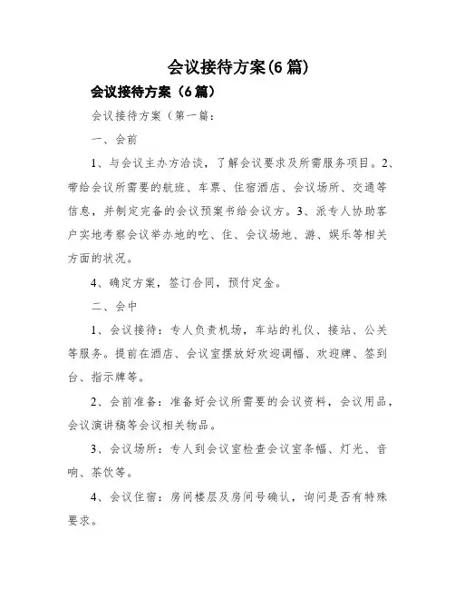 会议接待方案(6篇)