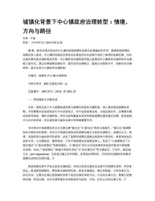 城镇化背景下中心镇政府治理转型：情境、方向与路径