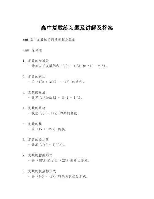 高中复数练习题及讲解及答案