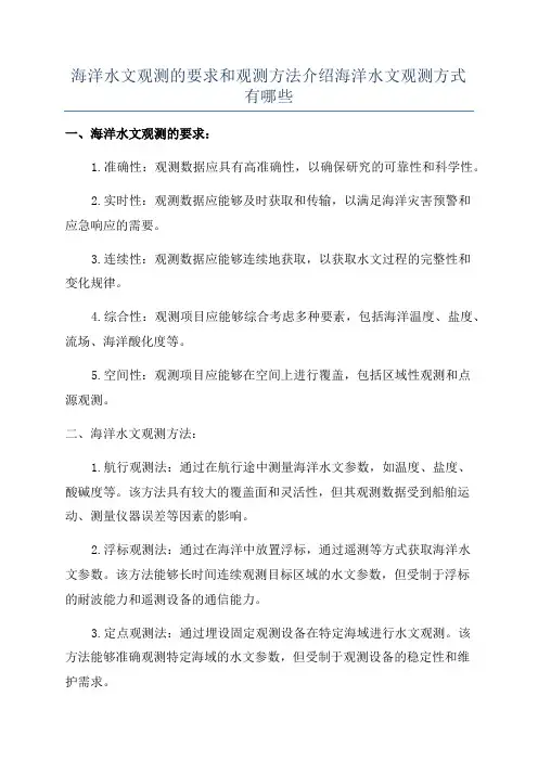 海洋水文观测的要求和观测方法介绍海洋水文观测方式有哪些