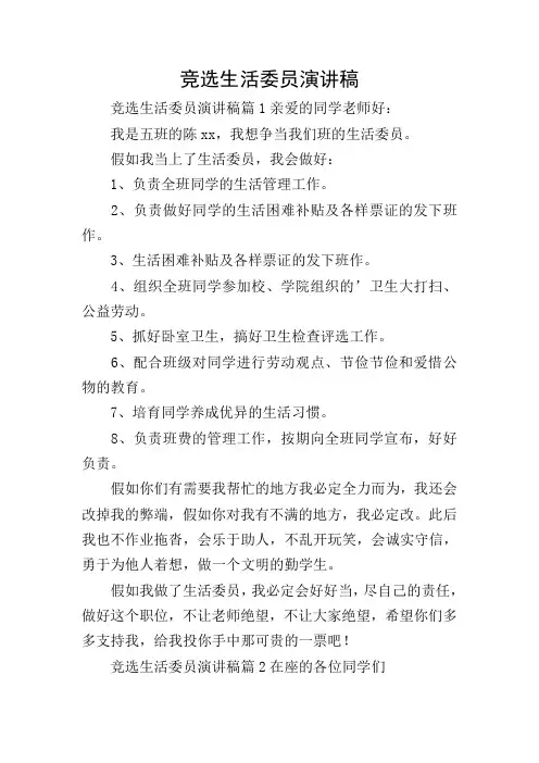 竞选生活委员演讲稿