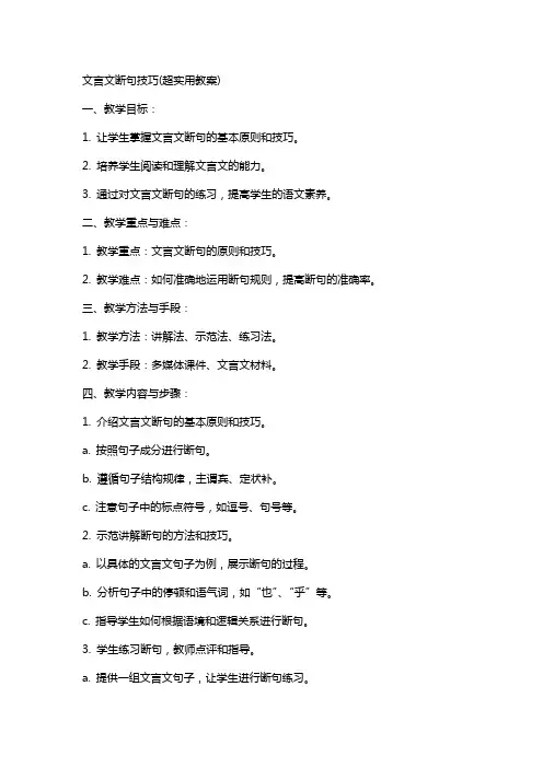 文言文断句技巧(超实用教案)