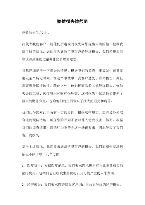 赔偿损失律师函
