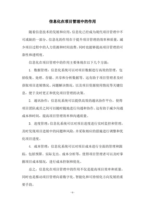 信息化在项目管理中的作用