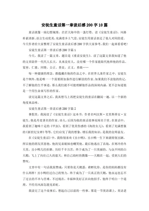 安徒生童话第一章读后感200字10篇