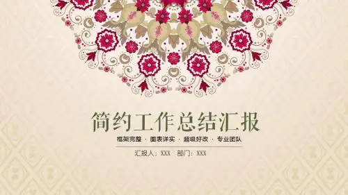 工作总结汇报报告文艺精美实用PPT模板