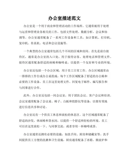 办公室描述范文