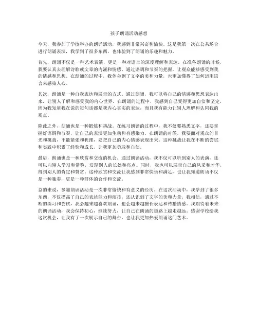 孩子朗诵活动感想