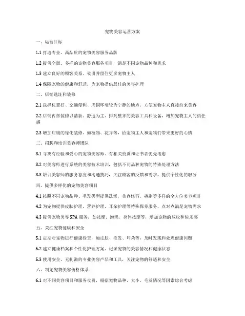 宠物美容运营方案