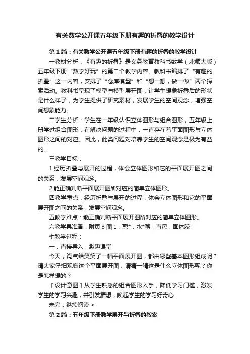 有关数学公开课五年级下册有趣的折叠的教学设计