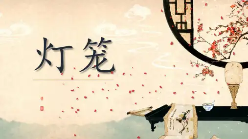 第4课 《灯笼》  课件 (共23张PPT)