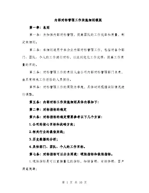 内部对标管理工作实施细则模版（四篇）