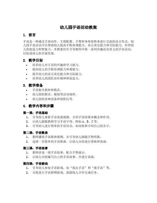 幼儿园手语活动教案