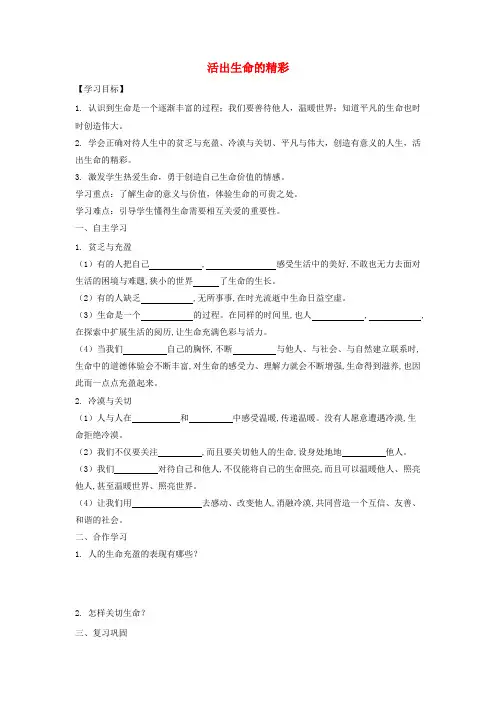 新道德与法治七上导学案：活出生命的精彩