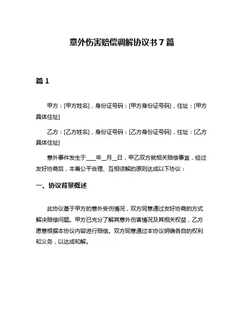 意外伤害赔偿调解协议书7篇