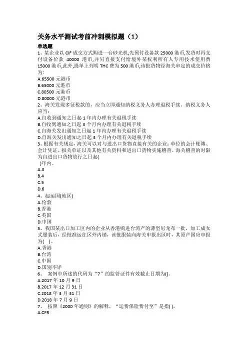 关务水平测试考前冲刺模拟题(1)