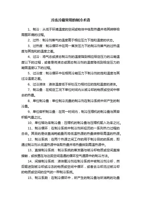 冷冻冷藏常用的制冷术语