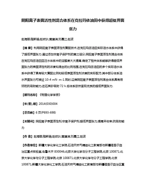 阴阳离子表面活性剂混合体系在克拉玛依油田中获得超低界面张力