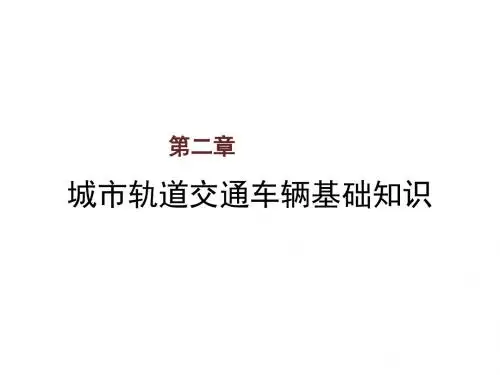 城市轨道交通车辆第二章  城市轨道交通车辆基础知识
