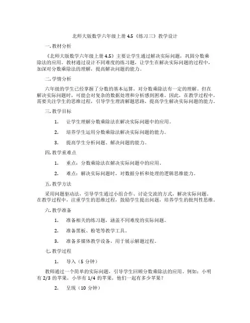 北师大版数学六年级上册4.5《练习三》教学设计