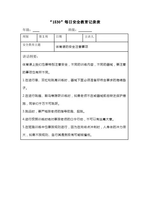“1530”每日安全教育记录表体育课的安全注意事项