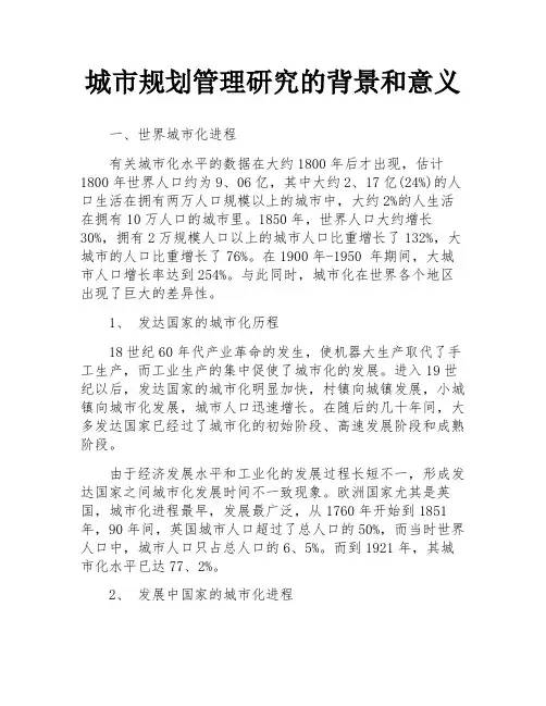 城市规划管理研究的背景和意义